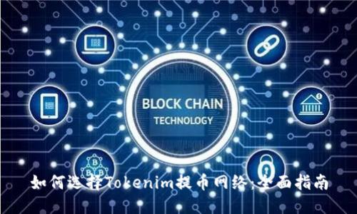 如何选择Tokenim提币网络：全面指南