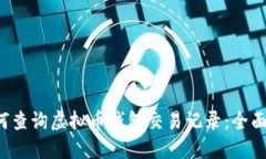  如何查询虚拟币钱包交易