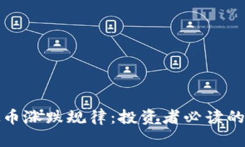 探索虚拟币涨跌规律：投资者必读的市场解析