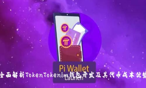 全面解析TokenTokenim钱包开发及其代币成本优势
