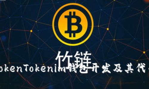 全面解析TokenTokenim钱包开发及其代币成本优势