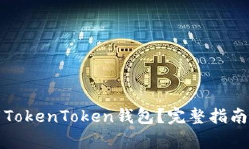 如何安全地下载TokenToken钱包？完整指南与常见问题解答