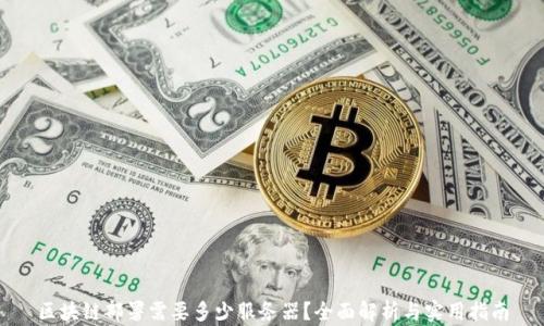 
区块链部署需要多少服务器？全面解析与实用指南