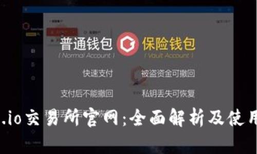 Gate.io交易所官网：全面解析及使用指南