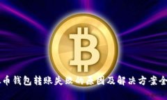 虚拟币钱包转账失败的原