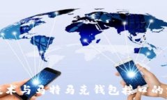   区块链技术与马特马克钱