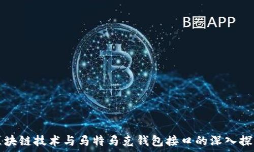   
区块链技术与马特马克钱包接口的深入探索