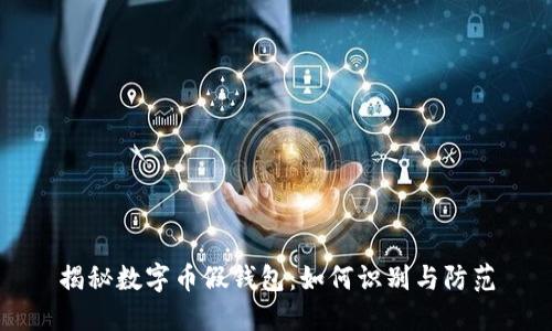 揭秘数字币假钱包：如何识别与防范