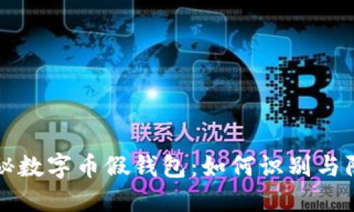 揭秘数字币假钱包：如何识别与防范