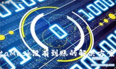 bianotiMetaMask没有到账的解
