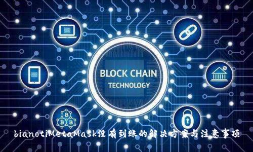 bianotiMetaMask没有到账的解决方案与注意事项