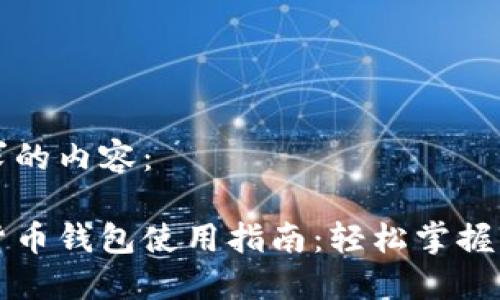 以下是您请求的内容：

区块链数字货币钱包使用指南：轻松掌握钱包操作技巧