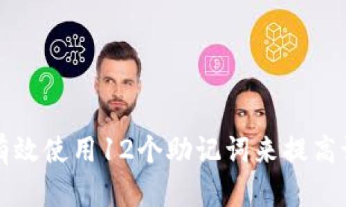 如何有效使用12个助记词来提高记忆力
