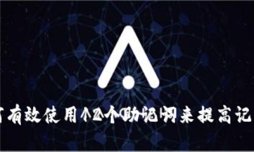 如何有效使用12个助记词来提高记忆力