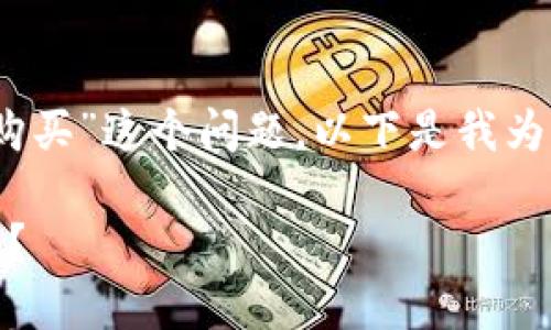 关于“uart币在tokenim钱包能否购买”这个问题，以下是我为您提供的、关键词、大纲及内容主体。

如何在Tokenim钱包中购买UART币？