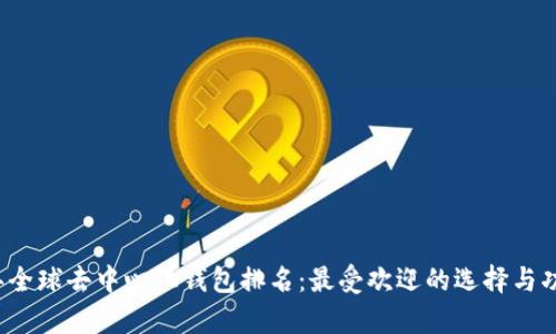 2023年全球去中心化钱包排名：最受欢迎的选择与功能分析
