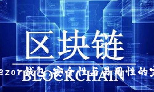 ## Trezor钱包：安全性与易用性的完美结合