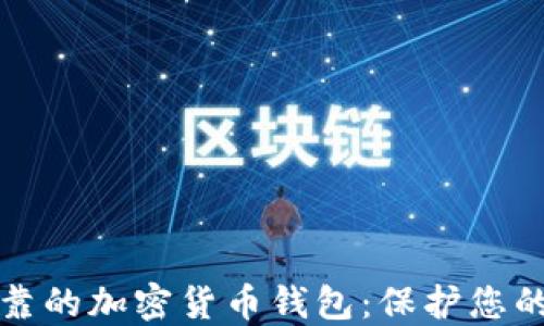 
最安全可靠的加密货币钱包：保护您的数字资产