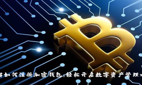 详解如何注册加密钱包：轻松开启数字资产管理之旅
