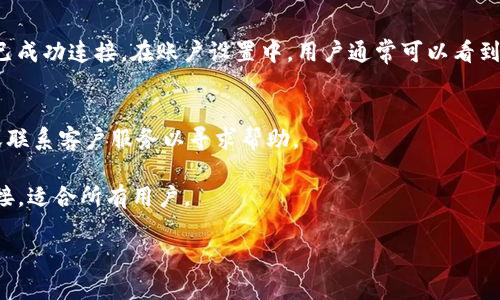 要将Tokenim与特定的链接绑定，这一般涉及几个步骤。以下是一个基本的指南，帮助如何实现链接绑定。

### 第一步：创建Tokenim账户
在绑定任何链接之前，用户需要先在Tokenim平台注册账户。这通常涉及填写一些基本信息并验证电子邮件地址。

### 第二步：访问链接绑定选项
登录Tokenim后，用户应该导航到账户设置或链接管理部分。这通常在用户仪表盘的菜单中可以找到。

### 第三步：输入要绑定的链接
在链接管理页面，用户会看到一个选项，可以输入要绑定的链接（例如，一些用户可能想将他们的社交媒体账户、个人网站或其他相关链接与Tokenim绑定）。

### 第四步：确认绑定
用户输入链接后，系统可能会要求确认这个链接。请确保检查链接的准确性，然后确认绑定。

### 第五步：检查绑定状态
完成绑定后，用户可以查看绑定状态，以确认链接是否已成功连接。在账户设置中，用户通常可以看到一个“已绑定链接”的选项。

### 第六步：故障排除
如果绑定过程中存在任何问题，用户应查看支持文档或联系客户服务以寻求帮助。

这种方法提供了一种简单的方式来绑定Tokenim与链接，适合所有用户。

如果您有更具体的问题或需要详细的步骤，请告诉我！
