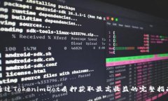 通过TokenimDot质押获取最高