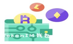 如何使用TokenTokenIM钱包进