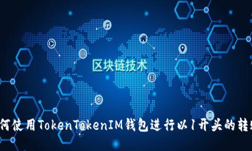 如何使用TokenTokenIM钱包进行以1开头的转账？
