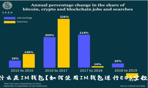 什么是IM钱包？如何使用IM钱包进行EOS空投？