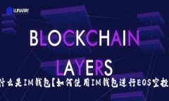 什么是IM钱包？如何使用