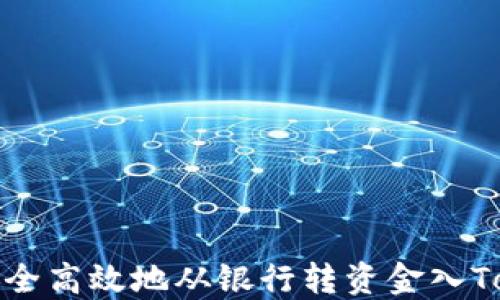 
如何安全高效地从银行转资金入Tokenim