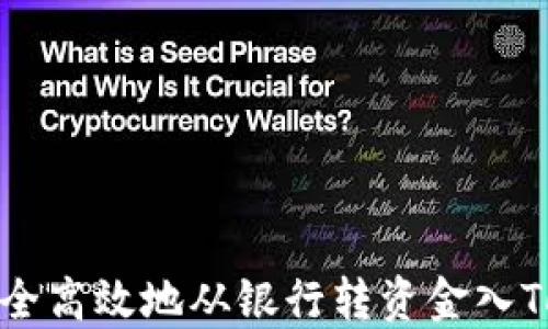 
如何安全高效地从银行转资金入Tokenim