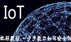 加密钱包安装方法视频教