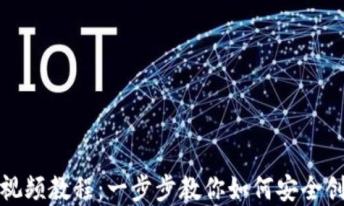 
加密钱包安装方法视频教程：一步步教你如何安全创建和管理加密资产