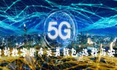 全面解析数字货币交易钱