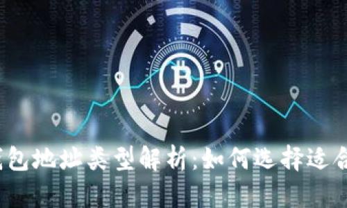 数字货币钱包地址类型解析：如何选择适合你的钱包？
