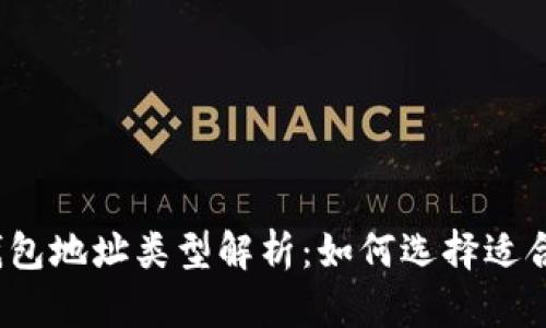 数字货币钱包地址类型解析：如何选择适合你的钱包？
