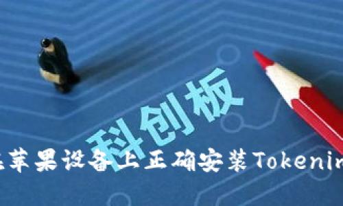 如何在苹果设备上正确安装Tokenim应用？