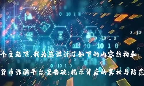 在这个主题下，我为您设计了如下的内容结构和：

数字货币诈骗平台案告破：揭示背后的真相与防范策略