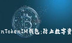 如何保护您的TokenTokenIM钱