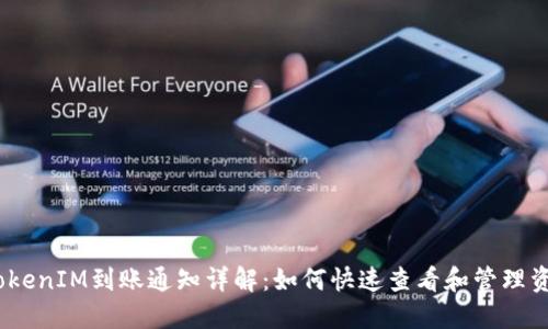  TokenIM到账通知详解：如何快速查看和管理资金