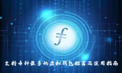 支持币种最多的虚拟钱包
