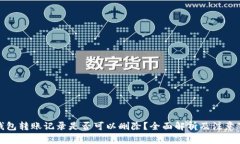 冷钱包转账记录是否可以