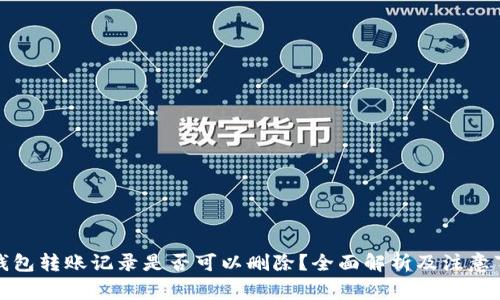 冷钱包转账记录是否可以删除？全面解析及注意事项