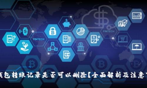 冷钱包转账记录是否可以删除？全面解析及注意事项