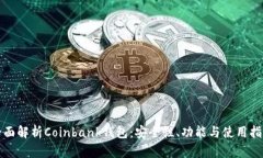 全面解析Coinbank钱包：安全