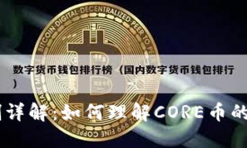 CORE币释放机制详解：如何理解CORE币的剩余币释放策略