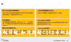 CORE币释放机制详解：如何