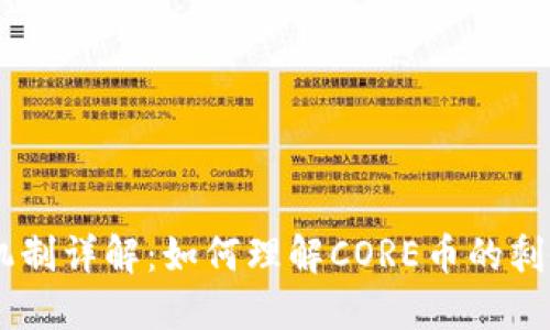 CORE币释放机制详解：如何理解CORE币的剩余币释放策略