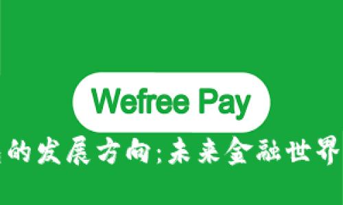 区块链钱包的发展方向：未来金融世界的变革之路