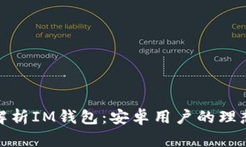 全面解析IM钱包：安卓用户的理想选择